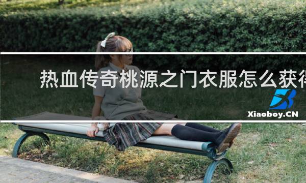 热血传奇桃源之门衣服怎么获得