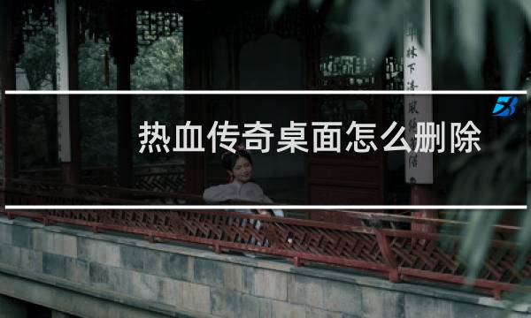 热血传奇桌面怎么删除