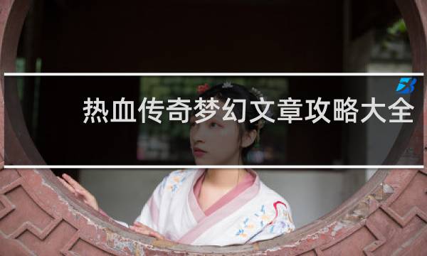 热血传奇梦幻文章攻略大全