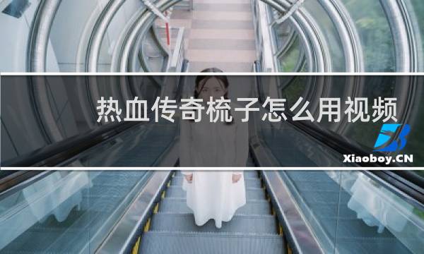 热血传奇梳子怎么用视频