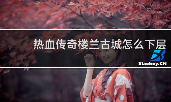 热血传奇楼兰古城怎么下层