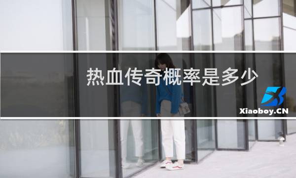 热血传奇概率是多少