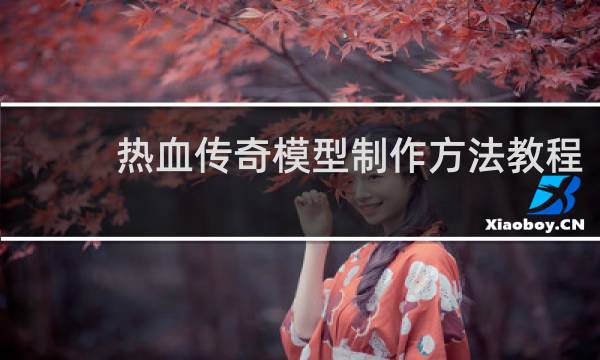 热血传奇模型制作方法教程