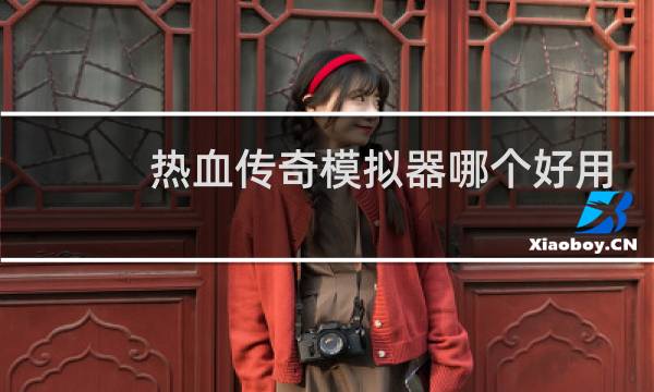 热血传奇模拟器哪个好用