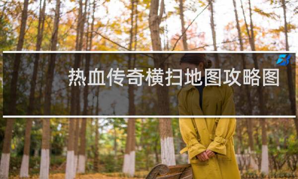 热血传奇横扫地图攻略图