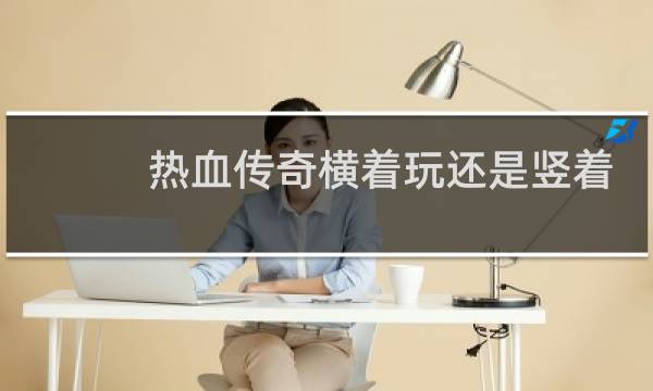 热血传奇横着玩还是竖着