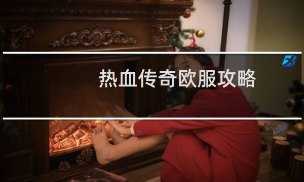 热血传奇欧服攻略