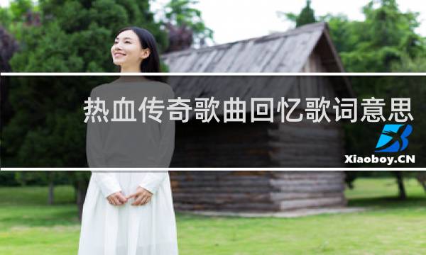 热血传奇歌曲回忆歌词意思
