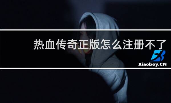 热血传奇正版怎么注册不了