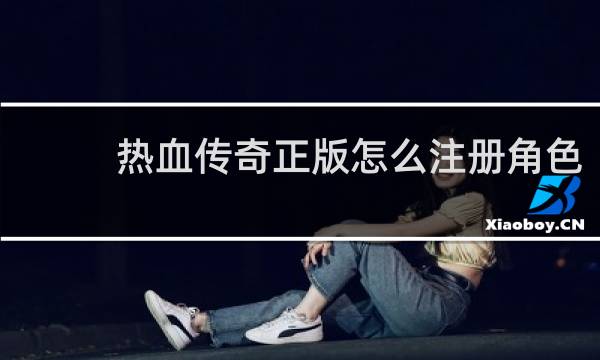 热血传奇正版怎么注册角色