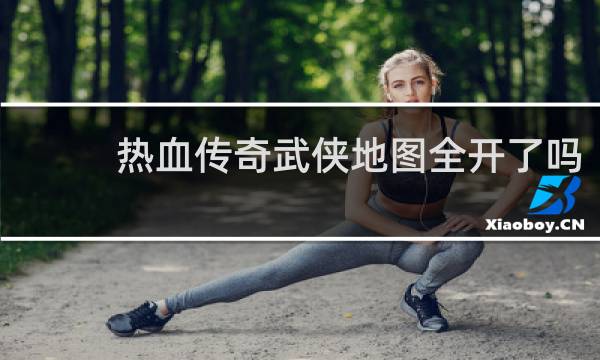 热血传奇武侠地图全开了吗
