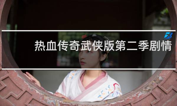热血传奇武侠版第二季剧情