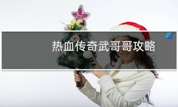 热血传奇武哥哥攻略