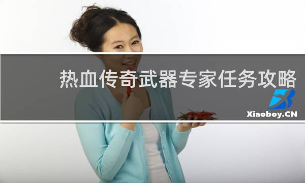 热血传奇武器专家任务攻略