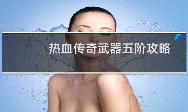热血传奇武器五阶攻略