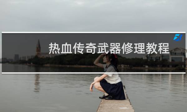 热血传奇武器修理教程