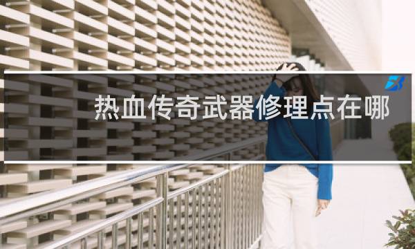 热血传奇武器修理点在哪