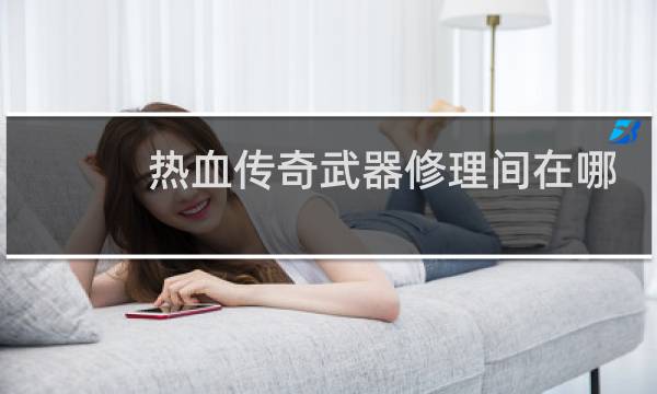 热血传奇武器修理间在哪