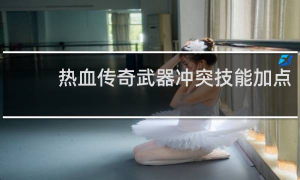 热血传奇武器冲突技能加点