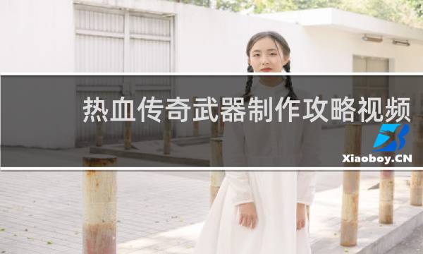 热血传奇武器制作攻略视频