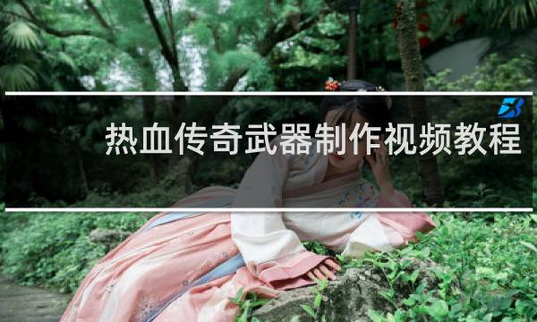 热血传奇武器制作视频教程