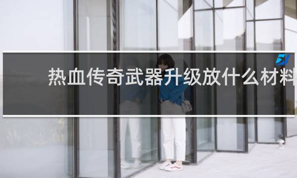 热血传奇武器升级放什么材料