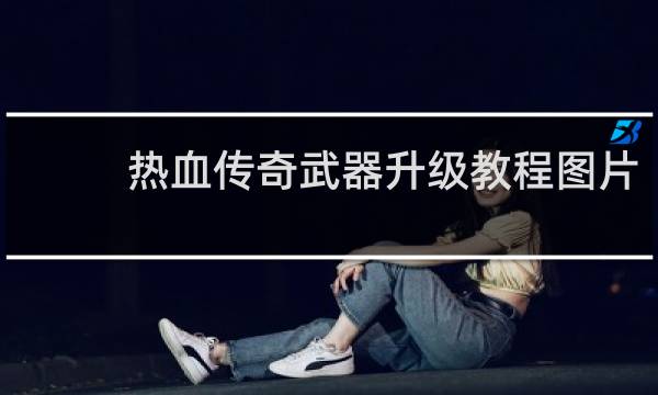 热血传奇武器升级教程图片