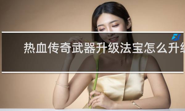 热血传奇武器升级法宝怎么升级