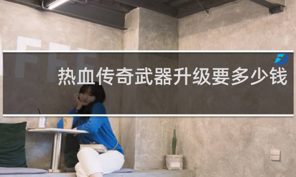热血传奇武器升级要多少钱