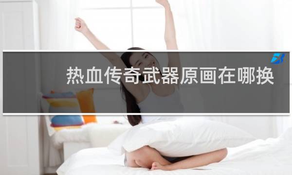 热血传奇武器原画在哪换