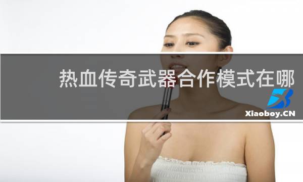 热血传奇武器合作模式在哪
