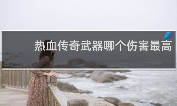 热血传奇武器哪个伤害最高