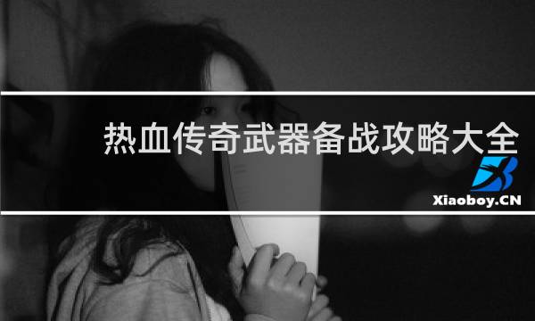 热血传奇武器备战攻略大全