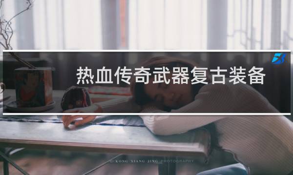 热血传奇武器复古装备