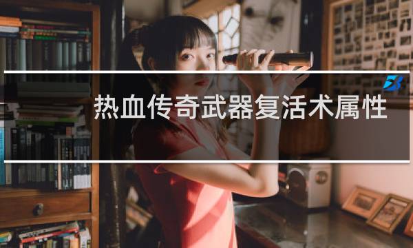 热血传奇武器复活术属性