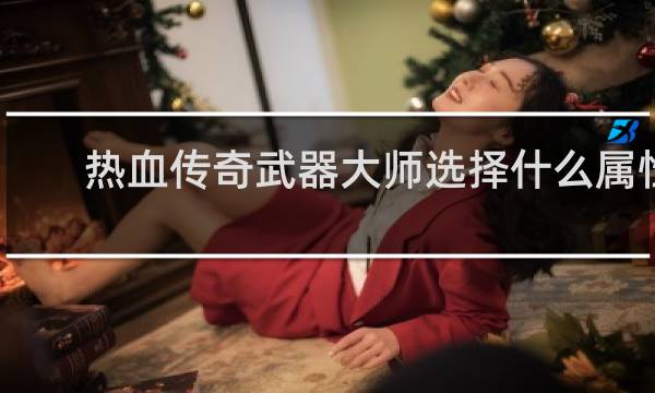 热血传奇武器大师选择什么属性