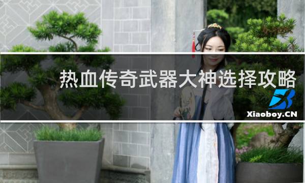 热血传奇武器大神选择攻略