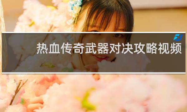 热血传奇武器对决攻略视频