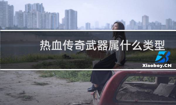 热血传奇武器属什么类型