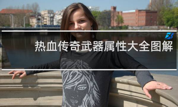 热血传奇武器属性大全图解