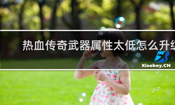 热血传奇武器属性太低怎么升级