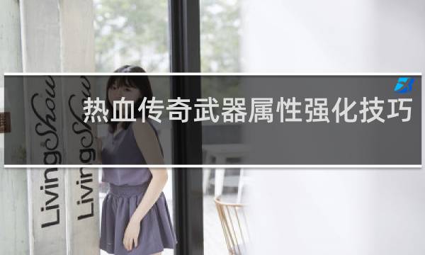 热血传奇武器属性强化技巧