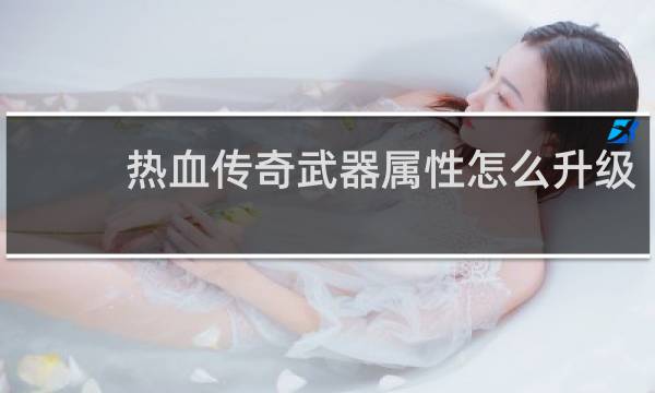热血传奇武器属性怎么升级