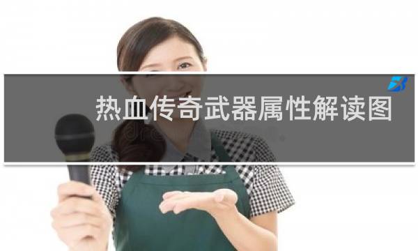 热血传奇武器属性解读图