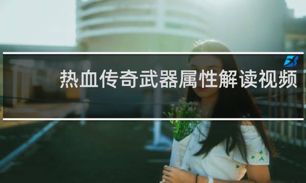 热血传奇武器属性解读视频