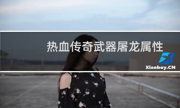 热血传奇武器屠龙属性