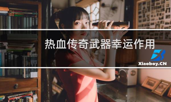 热血传奇武器幸运作用