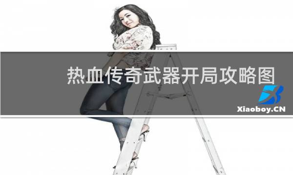 热血传奇武器开局攻略图
