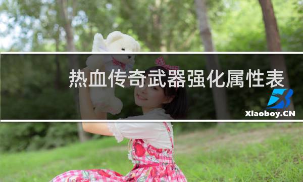 热血传奇武器强化属性表