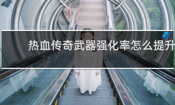热血传奇武器强化率怎么提升